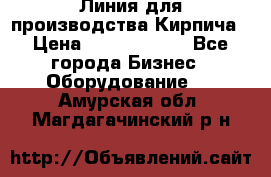 Линия для производства Кирпича › Цена ­ 17 626 800 - Все города Бизнес » Оборудование   . Амурская обл.,Магдагачинский р-н